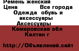 Ремень женский Richmond › Цена ­ 2 200 - Все города Одежда, обувь и аксессуары » Аксессуары   . Кемеровская обл.,Калтан г.